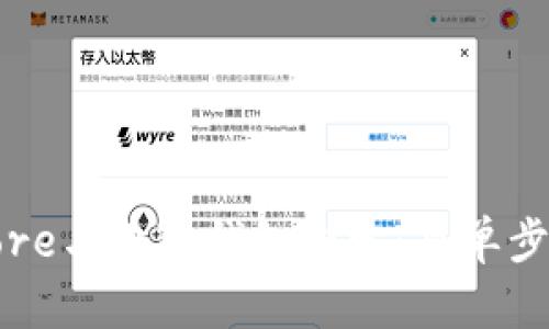 如何将Core与小狐钱包绑定：简单步骤与技巧