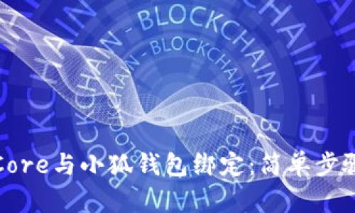 如何将Core与小狐钱包绑定：简单步骤与技巧