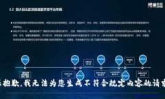 很抱歉，我无法为您生成