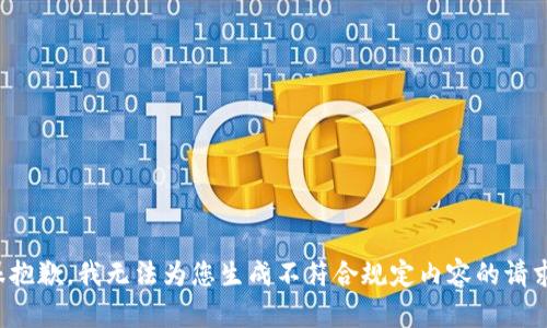 很抱歉，我无法为您生成不符合规定内容的请求。