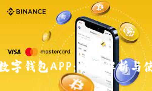 : 日本数字钱包APP：全面解析与使用指南