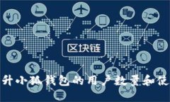 如何提升小狐钱包的用户