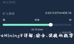 小狐钱包（CoreMining）详解