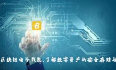 全面解读区块链电子钱包