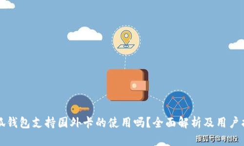 小狐钱包支持国外卡的使用吗？全面解析及用户指南
