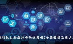 小狐钱包支持国外卡的使