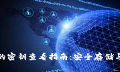 小狐钱包的密钥查看指南