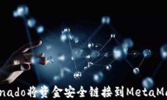 如何通过Tornado将资金安全