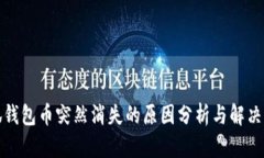 小狐钱包币突然消失的原