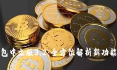 小狐钱包中文版3.2：全方