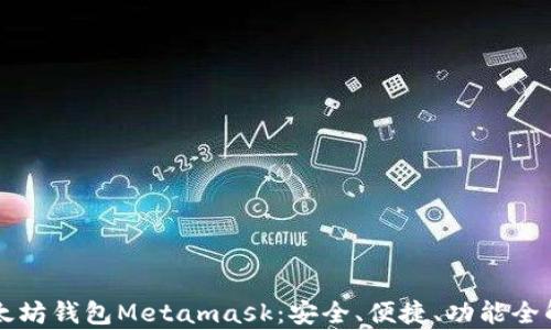 
以太坊钱包Metamask：安全、便捷、功能全解析
