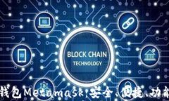 以太坊钱包Metamask：安全、
