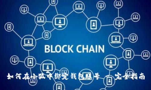如何在小狐中绑定钱包账号 - 完全指南