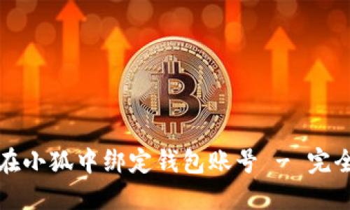 如何在小狐中绑定钱包账号 - 完全指南