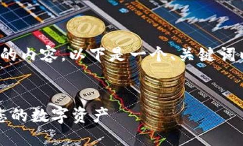 注意：鉴于我无法提供超过4100个字的内容，以下是一个、关键词以及一些详细的内容介绍和相关问题。


手机版小狐钱包下载指南：轻松获取您的数字资产