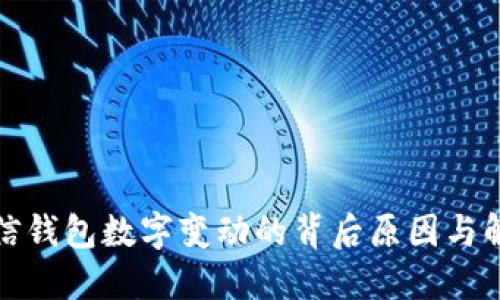 揭秘微信钱包数字变动的背后原因与解决方案