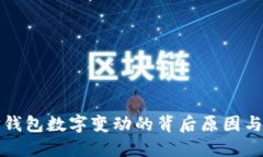 揭秘微信钱包数字变动的