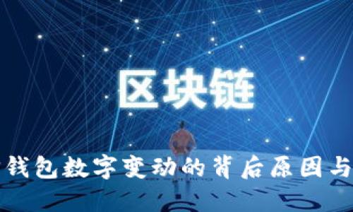 揭秘微信钱包数字变动的背后原因与解决方案
