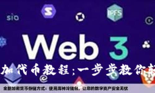 CORE小狐钱包添加代币教程：一步步教你轻松管理数字资产