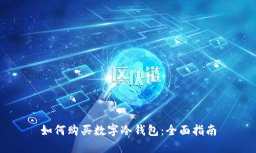 如何购买数字冷钱包：全面指南