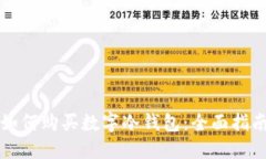 如何购买数字冷钱包：全