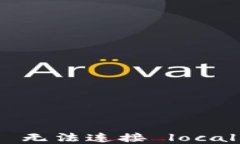 解决 MetaMask 无法连接 lo