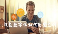 数字钱包的未来：钱包数
