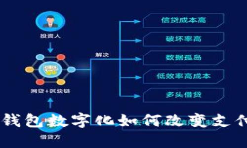 数字钱包的未来：钱包数字化如何改变支付方式和购物体验