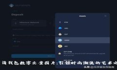  高清钱包数字文案图片：