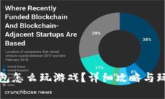 小狐钱包怎么玩游戏？详