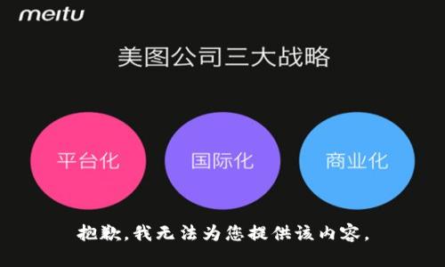 抱歉，我无法为您提供该内容。