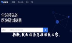 抱歉，我无法为您提供该