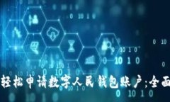 :如何轻松申请数字人民钱