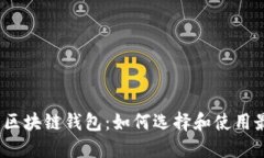 iOS上的区块链钱包：如何