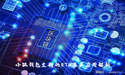 小狐钱包支持的ETH及其应用解析