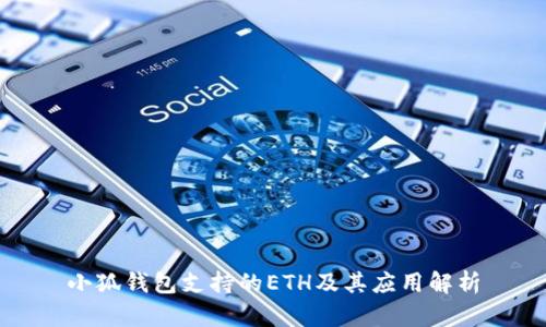 小狐钱包支持的ETH及其应用解析