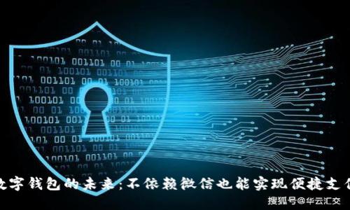 数字钱包的未来：不依赖微信也能实现便捷支付