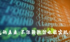 数字钱包的未来：不依赖