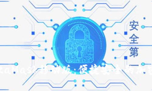 : 全面解析MetaMask移动版：便捷安全的加密钱包解决方案