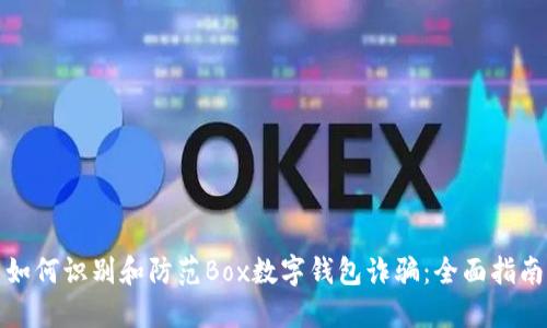 如何识别和防范Box数字钱包诈骗：全面指南