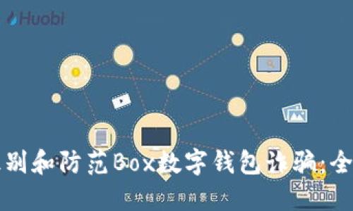 如何识别和防范Box数字钱包诈骗：全面指南