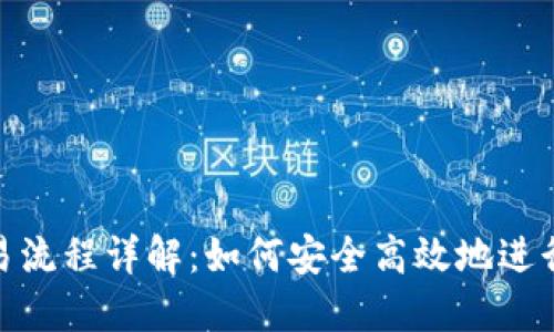 MetaMask交易流程详解：如何安全高效地进行加密货币交易