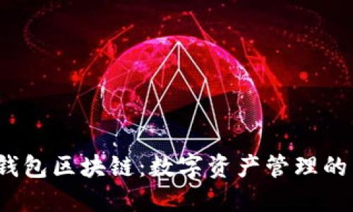 超级钱包区块链：数字资产管理的未来！