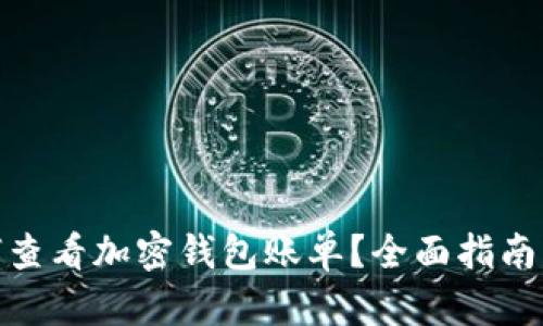 : 如何查看加密钱包账单？全面指南与技巧