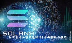 : 如何查看加密钱包账单？