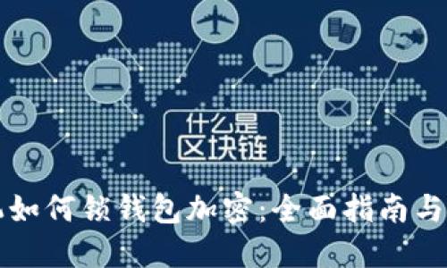 苹果手机如何锁钱包加密：全面指南与实用技巧