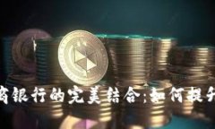 数字钱包与网商银行的完