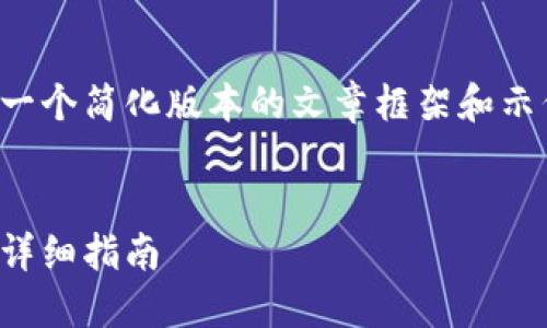 由于内容要求字数较长，以下是一个简化版本的文章框架和示例内容，实际上内容会更加丰富。


如何在小狐钱包中领取酷儿币：详细指南