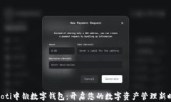 baioti中锻数字钱包：开启