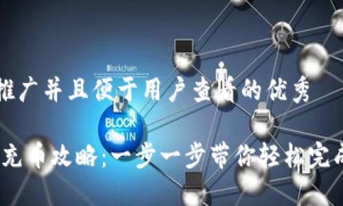 思考一个推广并且便于用户查看的优秀

:小狐钱包充币攻略：一步一步带你轻松完成充币操作